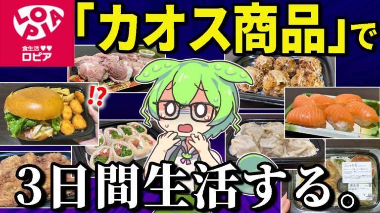 【コスパ日本一!?】ロピアの「カオス商品」で３日間生活！寿司やら惣菜食いまくってやらぁ！【ずんだもん＆ゆっくり解説】