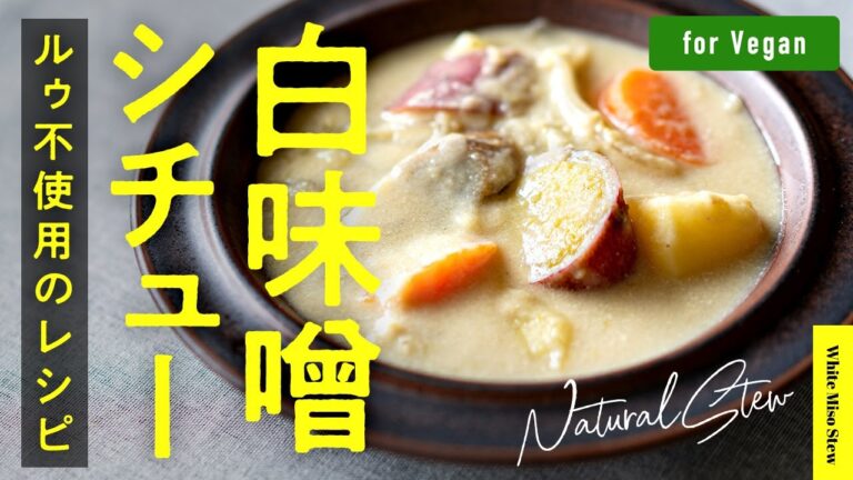 ルゥを使わない、白味噌仕立てのナチュラルシチュー | Natural White Miso Stew.