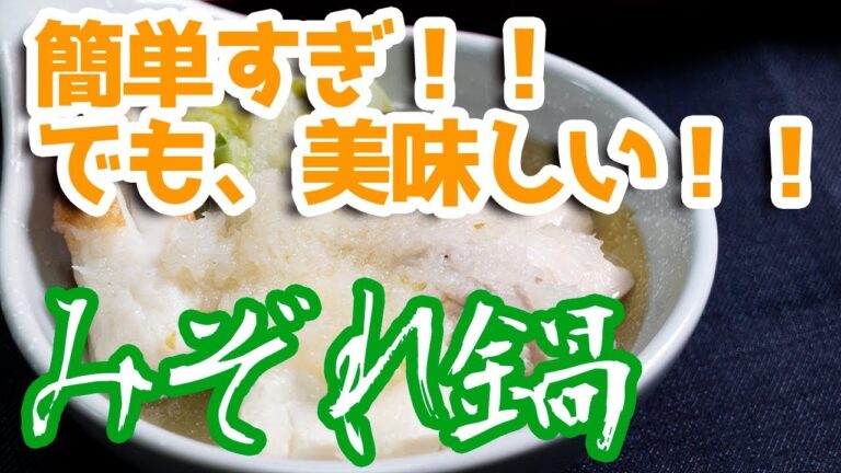 大根たっぷり！！ みぞれ鍋 ！！ 簡単すぎるけど、シメまで 美味しい 鍋料理 レシピ