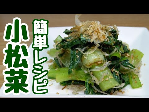 『小松菜レシピ🥬作り置き』パパっと超簡単ヘルシーおかず