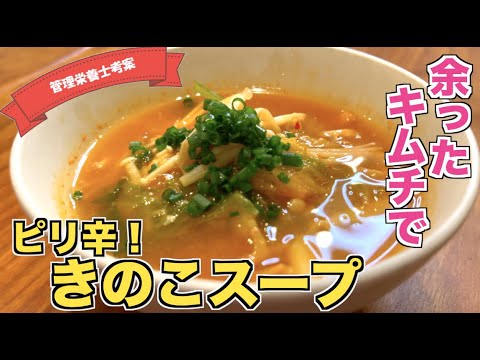 【ピリ辛レシピ】余ったキムチでピリ辛きのこスープの作り方☆きのこの食物繊維でダイエット♪スープジャーに入れてランチにもピッタリなおかずスープレシピ！味噌を使って深い味わい韓国風スープ