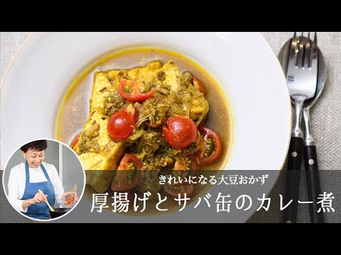 プチトマトを入れた「 厚揚げとサバ缶のカレー煮 」で、免疫力×ダイエット！【 松田美智子 の きれいになる大豆おかず 】#5｜ kufura  [ クフラ ]