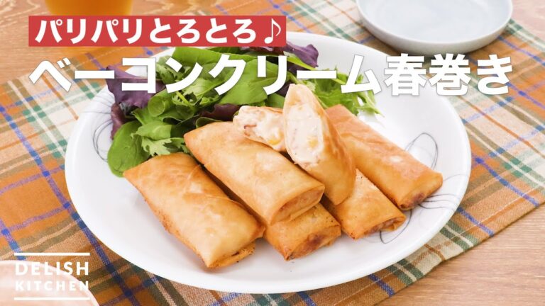 パリパリとろとろ♪ベーコンクリーム春巻き　｜　How To Make Bacon cream spring rolls