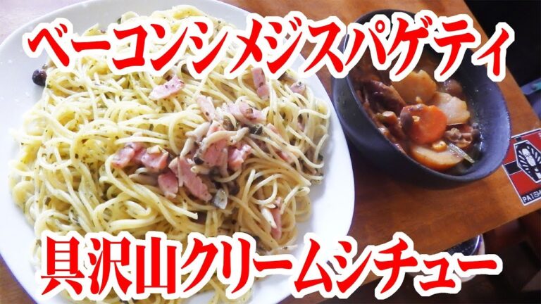 ベーコンとシメジのスパゲティと具沢山クリームシチュー【飯動画】