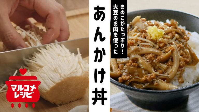 【大豆のお肉】きのこのしょうがあんかけ丼の作り方│マルコメ