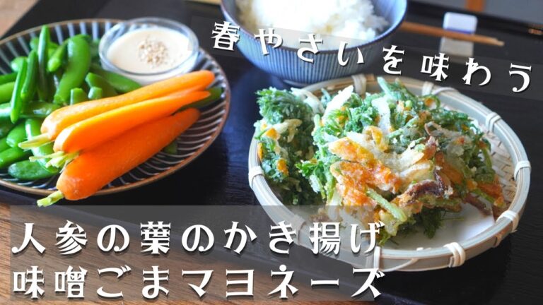 春野菜レシピ「人参の葉のかき揚げ」「手作りのごま味噌マヨネーズ」/新玉ねぎ/スナップエンドウ/手作りマヨネーズ/vegetables/new onion/snap peas/米粉/Vlog