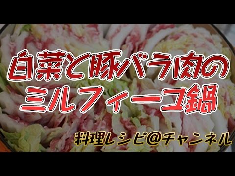 白菜と豚バラ肉のミルフィーユ鍋の簡単レシピ