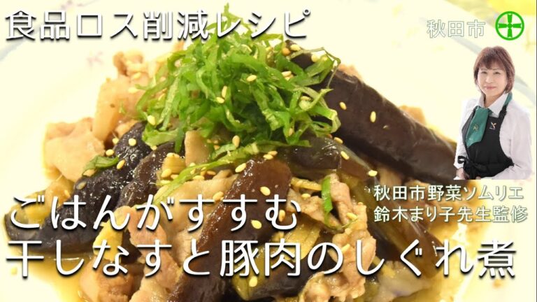 【干し野菜レシピ】ごはんがすすむ！ボリューム満足！ガッツリ系おかず干しなすと豚肉のしぐれ煮の作り方・食品ロス削減レシピ