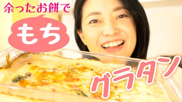 トロトロ～♪鏡餅を絶品グラタンに！#131