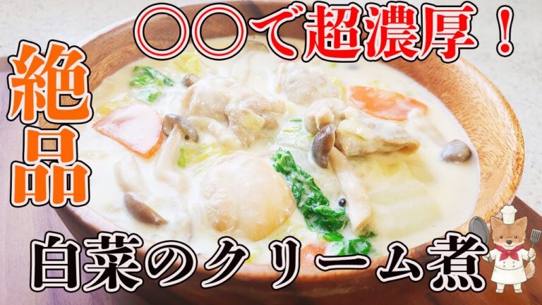 ○○で超濃厚！【鶏肉と白菜のクリーム煮】の作り方　心も身体もぽっかぽか