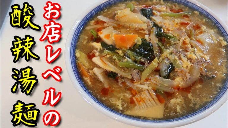 【サンラータン麺】スーパーの生麺で中華屋さんレベルの酸辣湯麺が作れます！後ひく辛さと酸味が最高においしいレシピです！