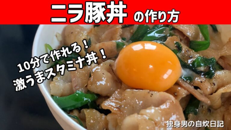 【ニラ豚丼の作り方】10分でできる！最高のやみつき丼レシピ【独身男の自炊】