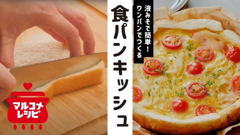 【液みそで♪】食パンで作るワンパンみそキッシュの作り方｜マルコメ