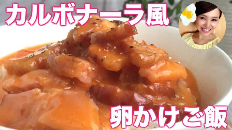 【友加里】テレビで紹介！カルボナーラ風！卵かけご飯