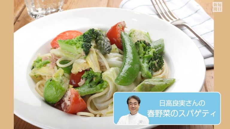 往復食簡　日高良実さんのレシピ　春野菜のスパゲティ