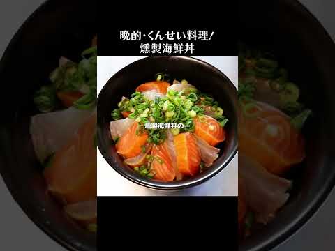 くんせい海鮮丼-昆布締めのスモークサーモンと鯛 #shorts