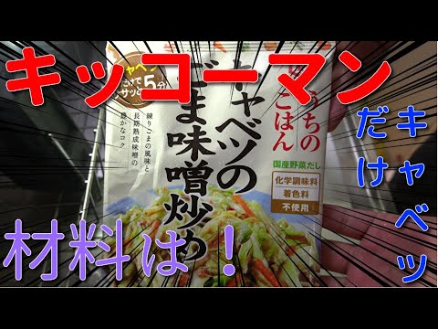 【キッコーマン】うちのごはんキャベツのごま味噌炒め　JAPAN food　JAPAN Cooking　Japanese style　Fried vegetables　Sesame miso　【４Ｋ】