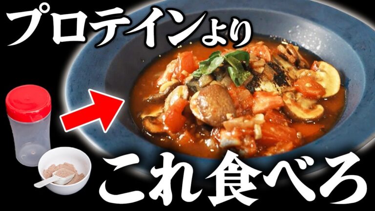 【究極のサバのトマト煮】プロテインより筋肉がつく！超簡単！高タンパクな最強のレシピをご紹介します！