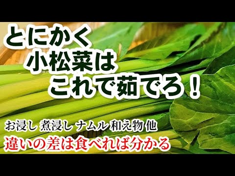 知らないなんて損！美味しい小松菜の茹で方【人気やみつきコマツナキムチ】簡単作り置きレシピ/副菜/小松菜大量消費/お浸し煮浸しナムル