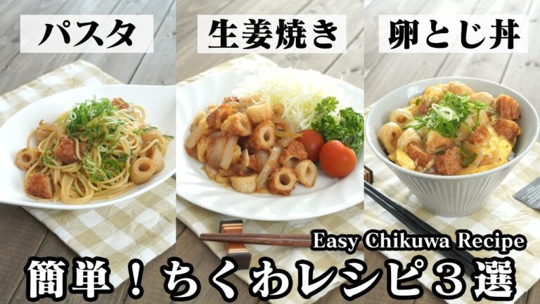 ちくわの生姜焼きの作り方☆作り置きOK！簡単＆節約レシピ♪派生レシピも2つご紹介！-How to make Chikuwa Ginger Grilled-【料理研究家ゆかり】【たまごソムリエ友加里】