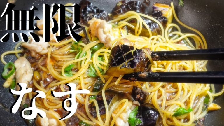 【120%】なすに旨味を吸わせた【和風パスタ作り方】