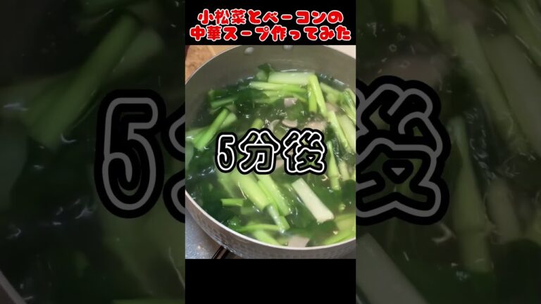 小松菜とベーコンのスープ作ってみた🥬【今日の夜ごはん】