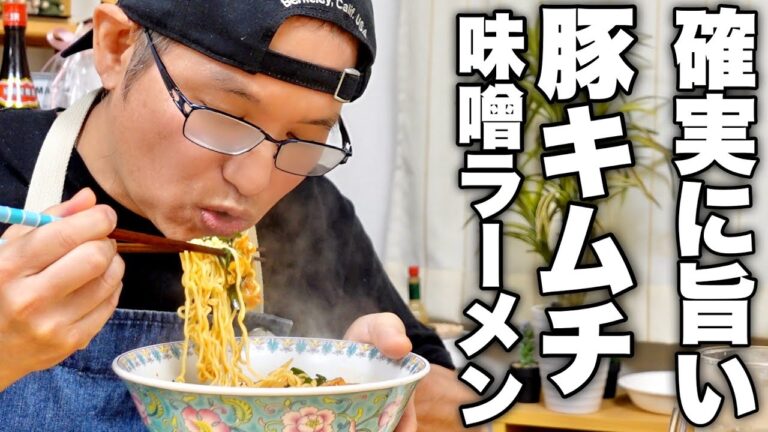 こういうのがいいんでしょ？誰もが好きな最強の組み合わせ【豚キムチ味噌ラーメン】の作り方！