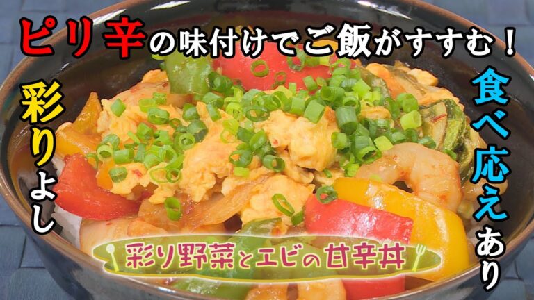 【中華料理】「彩り野菜とエビの甘辛丼」の作り方（クックハンド2020年9月25日放送分）