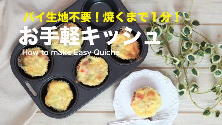 パイ生地なし！焼くまで1分の簡単キッシュ | How to make Quiche 持ち寄り　パーティ