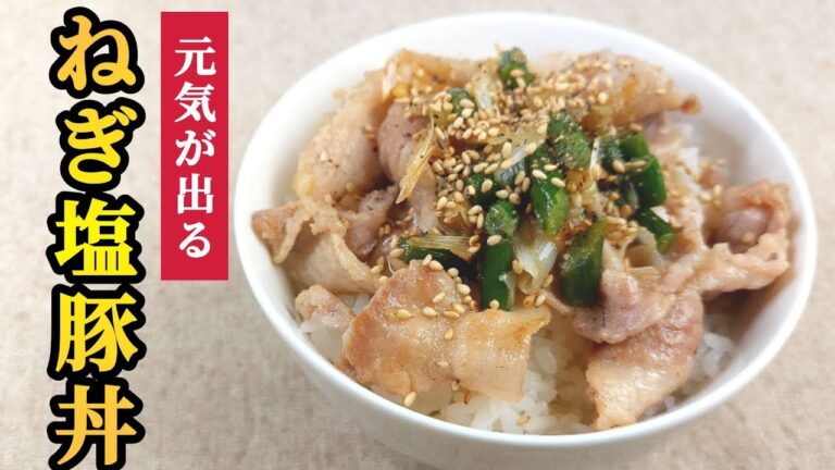 【簡単料理】元気が出る！ねぎ塩豚丼で疲れをリセット！