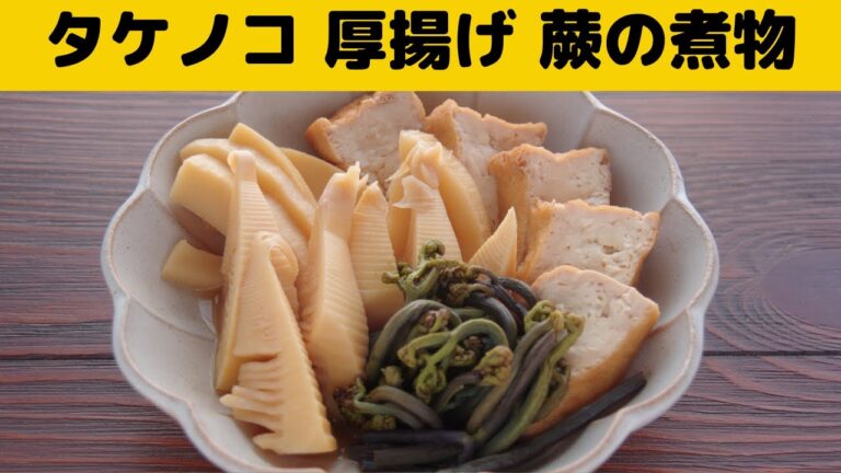 タケノコ　厚揚げ　ワラビの煮物/タケノコの煮物の作り方/タケノコにも厚揚げにもしっかり味が染みて美味しい♪