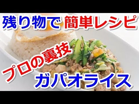 【ガパオライス】プロの簡単おかずレシピ『冬野菜のガパオライス』【よみファクッキング】