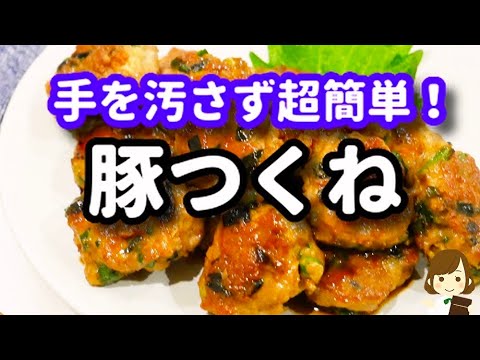 手が汚れないから作る気になれる！！ジューシーで激ウマの『豚つくね』の作り方Pork meatball