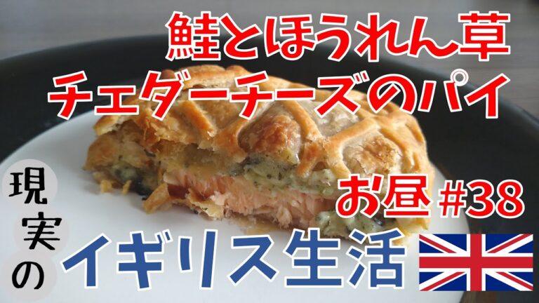 鮭とほうれん草、チェダーチーズのパイ【ご飯#38】字幕対応