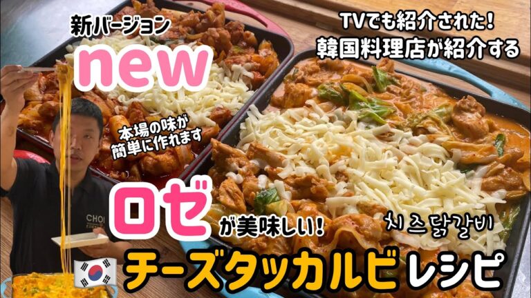 チーズタッカルビ専門店が教える　newロゼチーズタッカルビ作り方【おうち時間ホームパーティー料理】