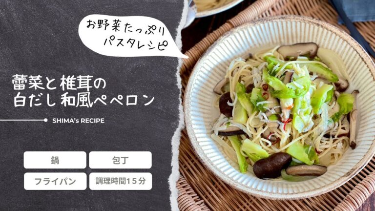 お野菜たっぷりパスタレシピ！ 蕾菜と椎茸の白だし和風ペペロン