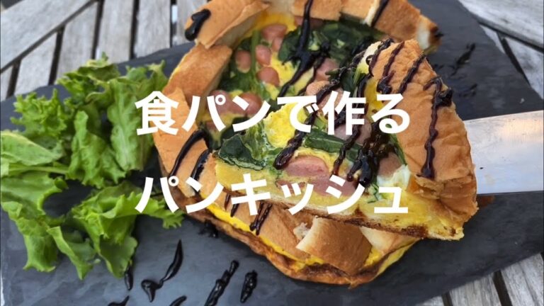 【EDC200】パンキッシュ　200円以内！インスタ映えレシピが簡単　Easy Delicious Cooking