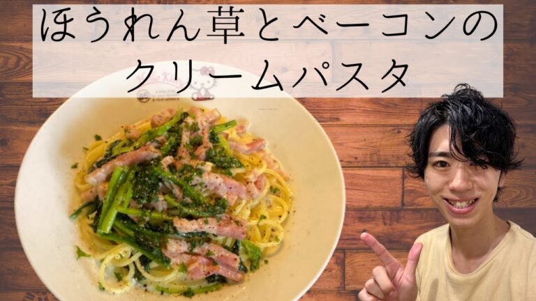 【ほうれん草とベーコンのクリームパスタ】料理男子の日常の一品