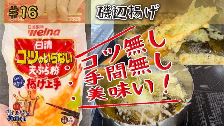 【超簡単】売上No.1！！コツのいらない天ぷら粉使って「磯辺揚げ」