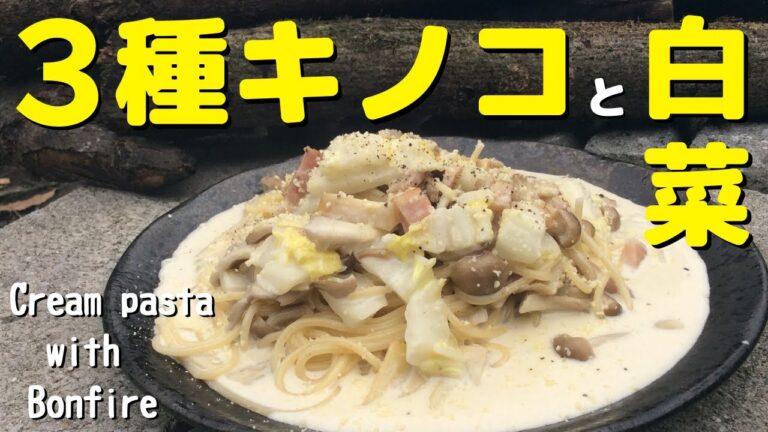 ３種のキノコと白菜のクリームパスタ 焚き火クッキング Cream pasta with bonfire