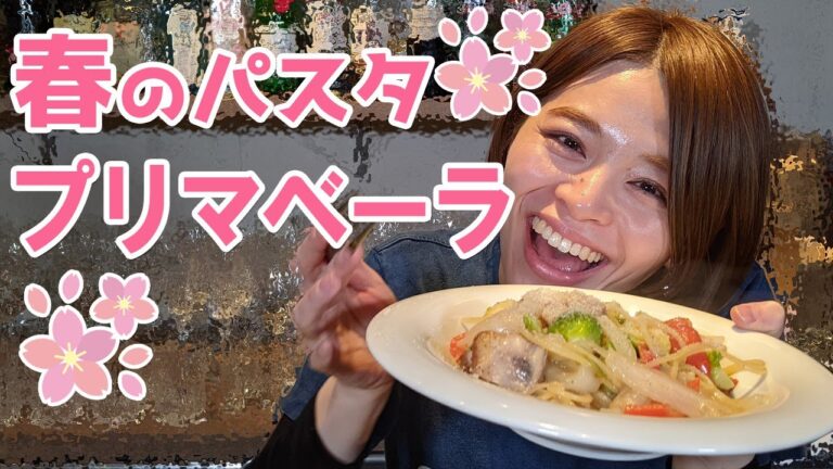 春の パスタ プリマベーラ ！！春野菜 たっぷり の美味しいレシピ！！