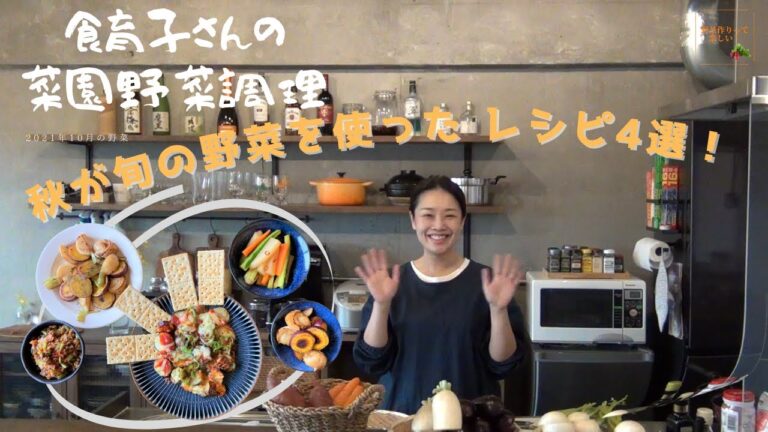 秋が旬の野菜を使ったレシピ４選！　食育子さん・管理栄養士が実演するクッキング　2021年10月の収穫野菜　ハタムスビ野菜作り