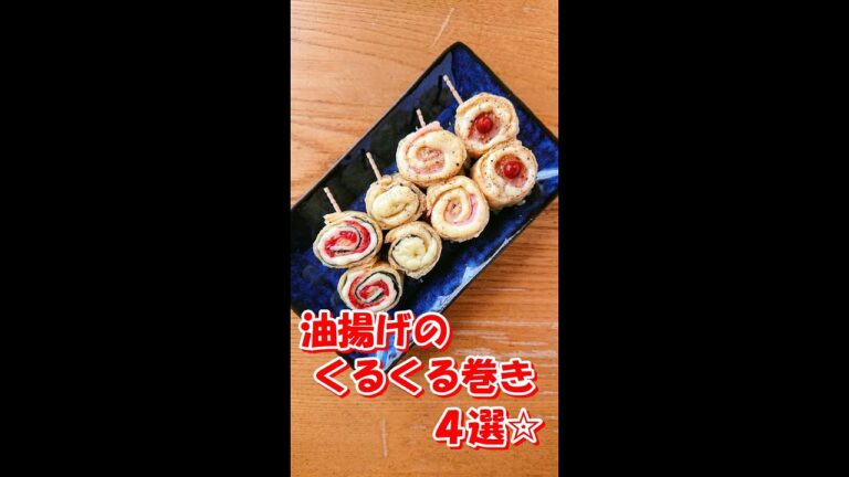 【 お弁当のすきまおかず ♪ 】5分で完成！油揚げのくるくる巻き 4選☆ 簡単 時短 可愛い ♪