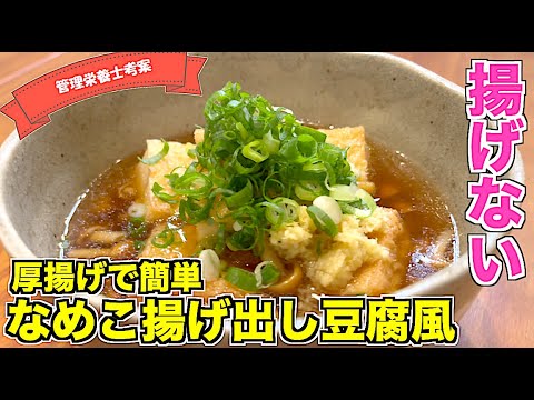 【揚げない】なめこ揚げ出し豆腐風の作り方☆厚揚げを使う簡単レシピ！あんかけはなめこのとろみでふわふわトロトロ♪めんつゆで味付けも時短！