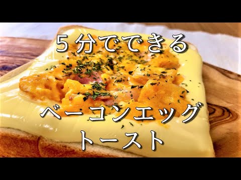 【トーストアレンジ】５分でできる。これが王道【ベーコンエッグトースト】【サラリーマン】Bacon egg toast