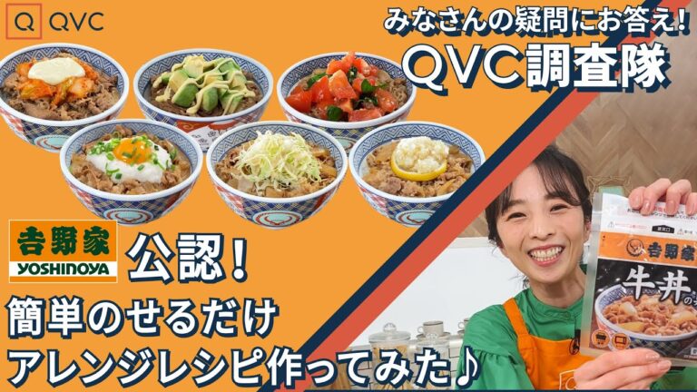 【吉野家公認】 QVC調査隊vol.6 | 簡単のせるだけアレンジレシピ作ってみた♪/QVCジャパン