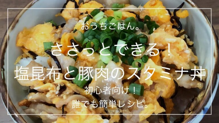 【簡単レシピ】ささっとできる！塩昆布と豚肉のスタミナ丼