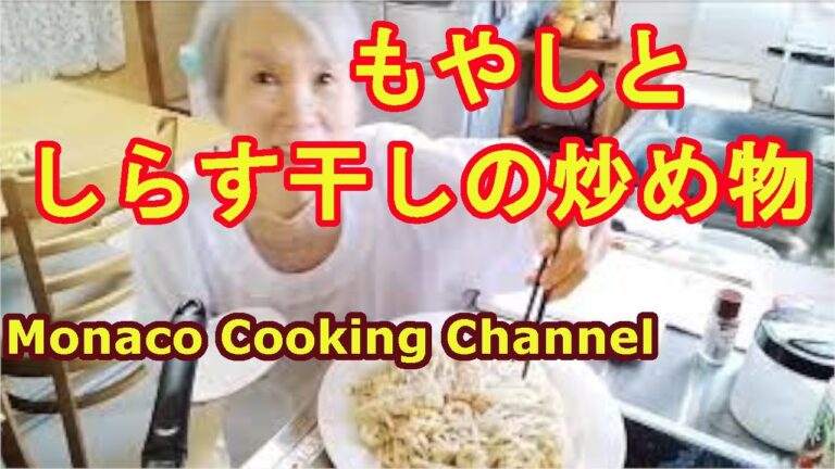 「モヤシとしらす干しの炒め物」栄養があって、身体に良い食材！