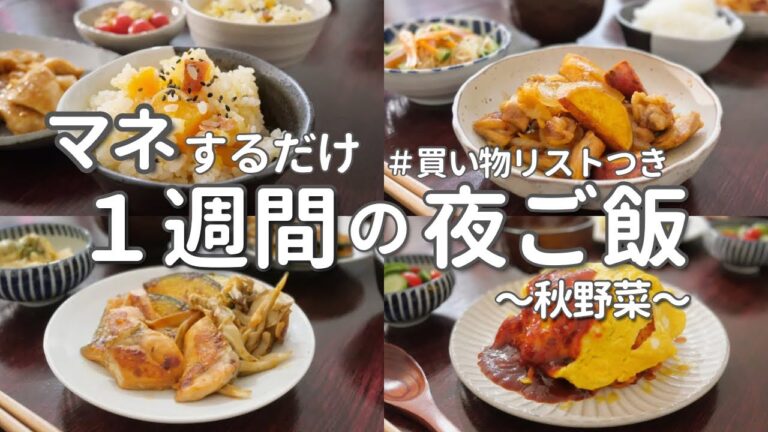 【1週間献立】秋野菜のおすすめ簡単晩ご飯｜平日ラクする夜ご飯おかず5日間