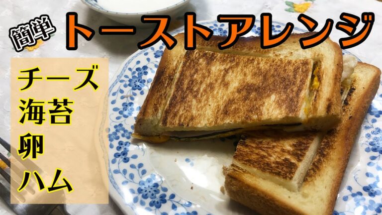 【クッキングシリーズ】#023 チーズ海苔卵ハムトースト【食パンアレンジ】60代主婦【朝食】トーストアレンジ【高タンパク質メニュー】簡単レシピ【こどもたちも作れる】シニアライフ